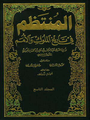 cover image of المنتظم في تاريخ الملوك والامم -الجزء التاسع